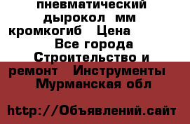 пневматический дырокол(5мм) кромкогиб › Цена ­ 4 000 - Все города Строительство и ремонт » Инструменты   . Мурманская обл.